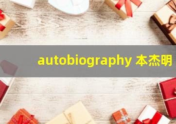 autobiography 本杰明